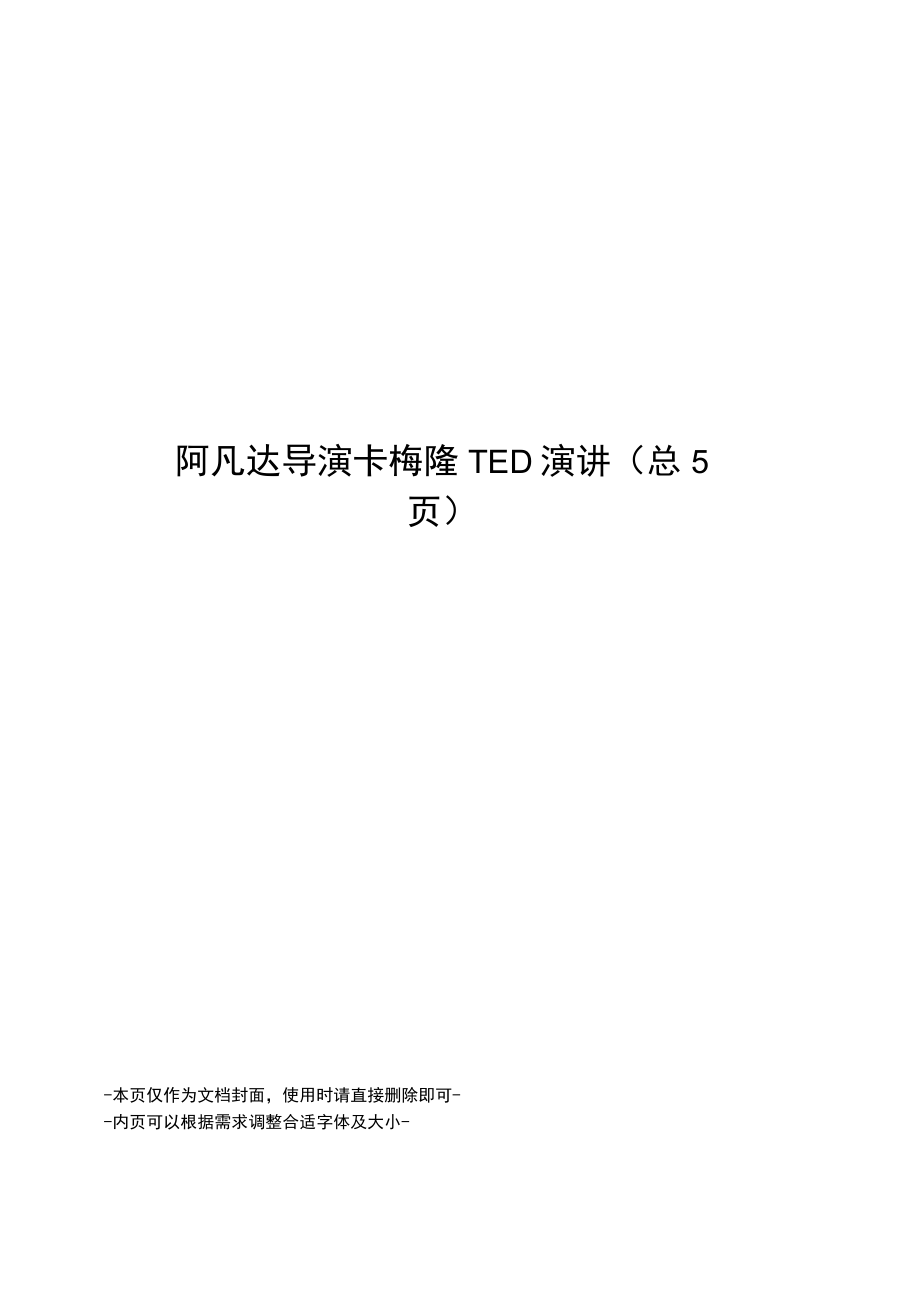 阿凡达导演卡梅隆TED演讲.docx_第1页