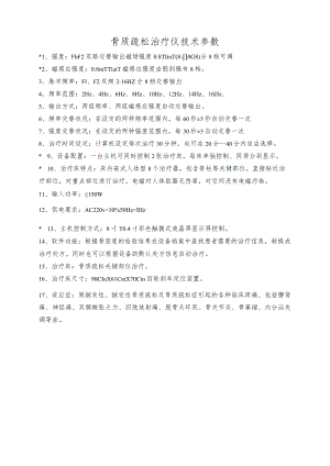 骨质疏松治疗仪技术参数.docx