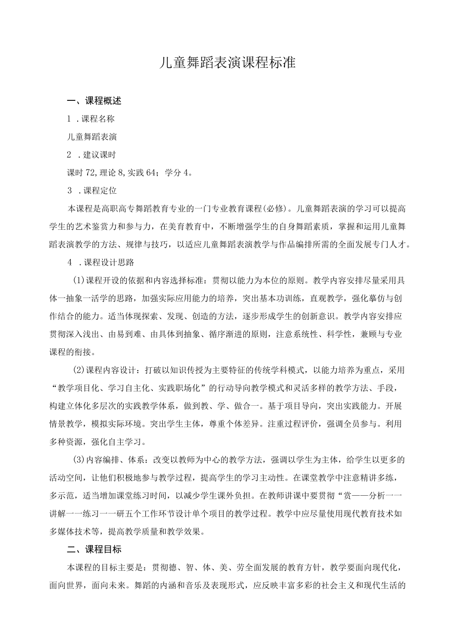 儿童舞蹈表演课程标准.docx_第1页