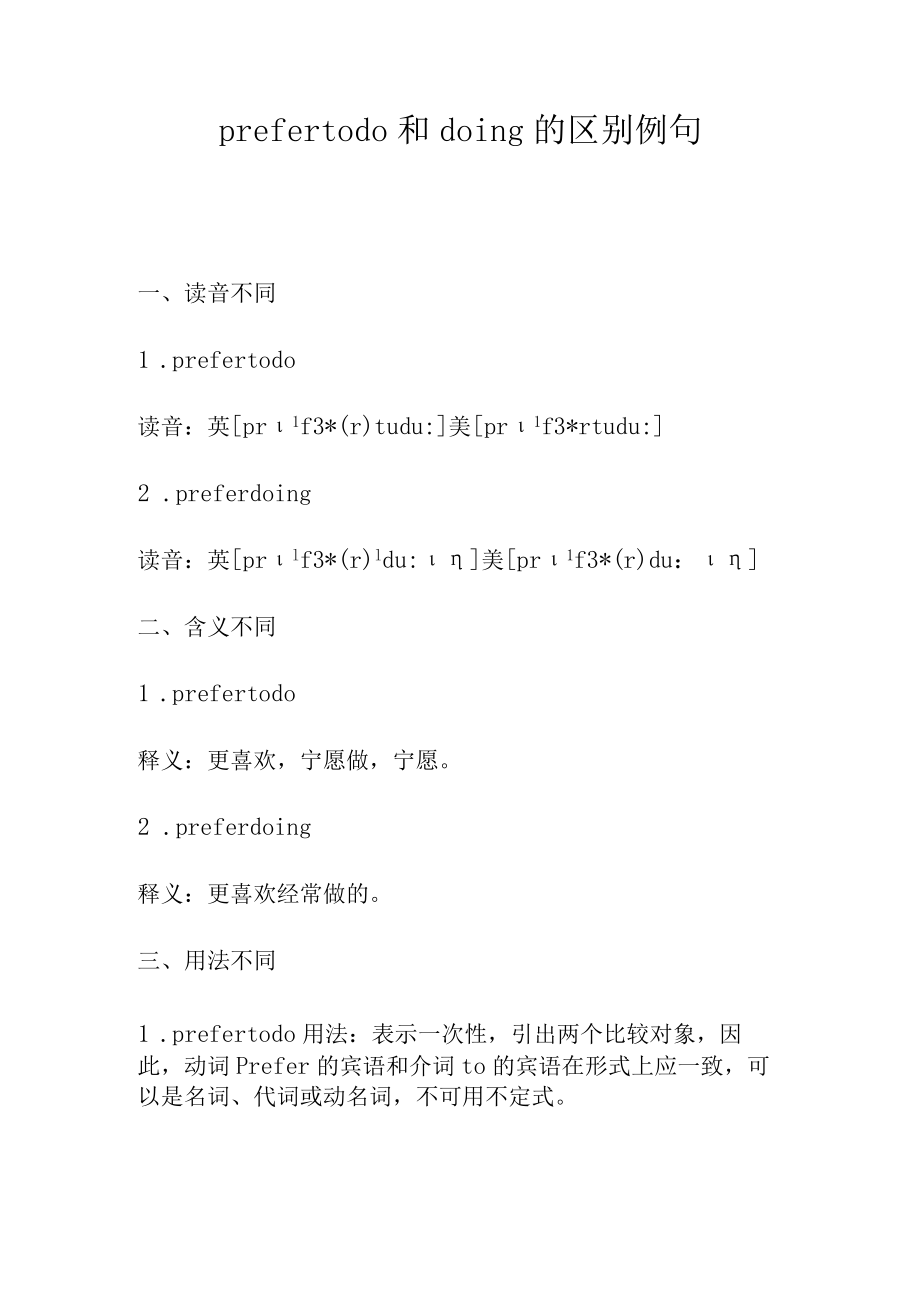 prefer to do和doing的区别例句.docx_第1页