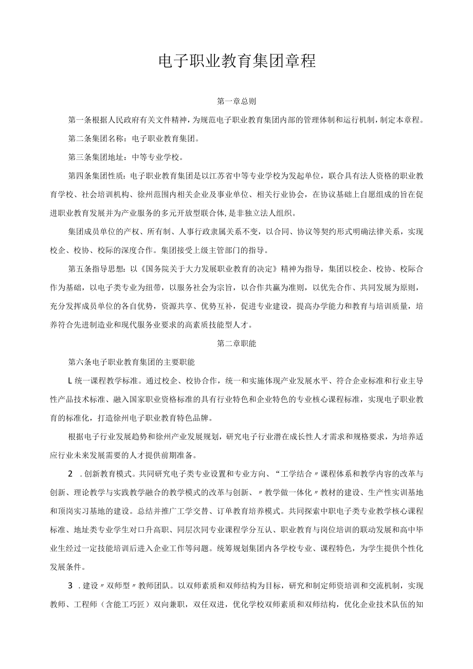 电子职业教育集团章程.docx_第1页