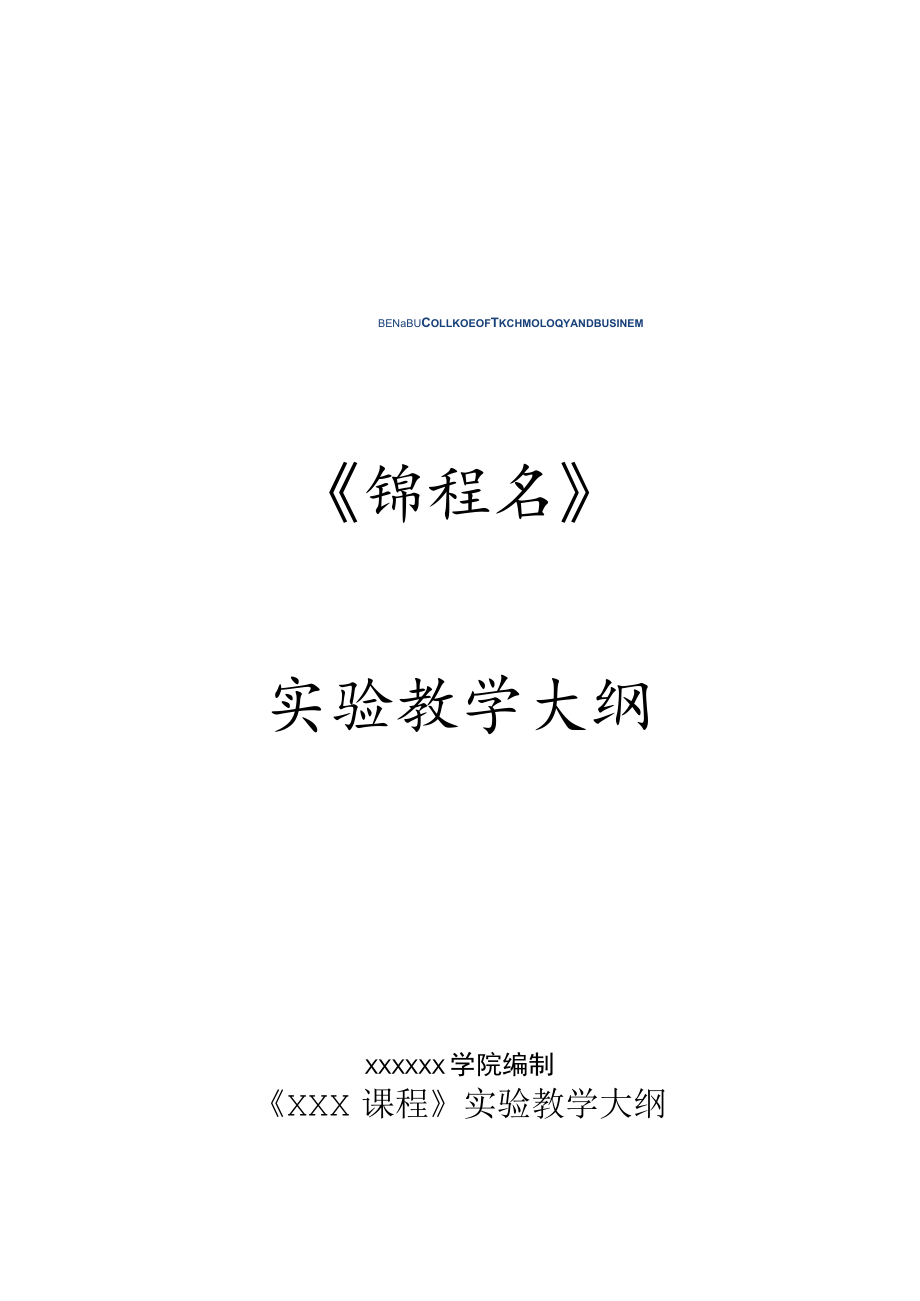 《课程名》实验教学大纲.docx_第1页