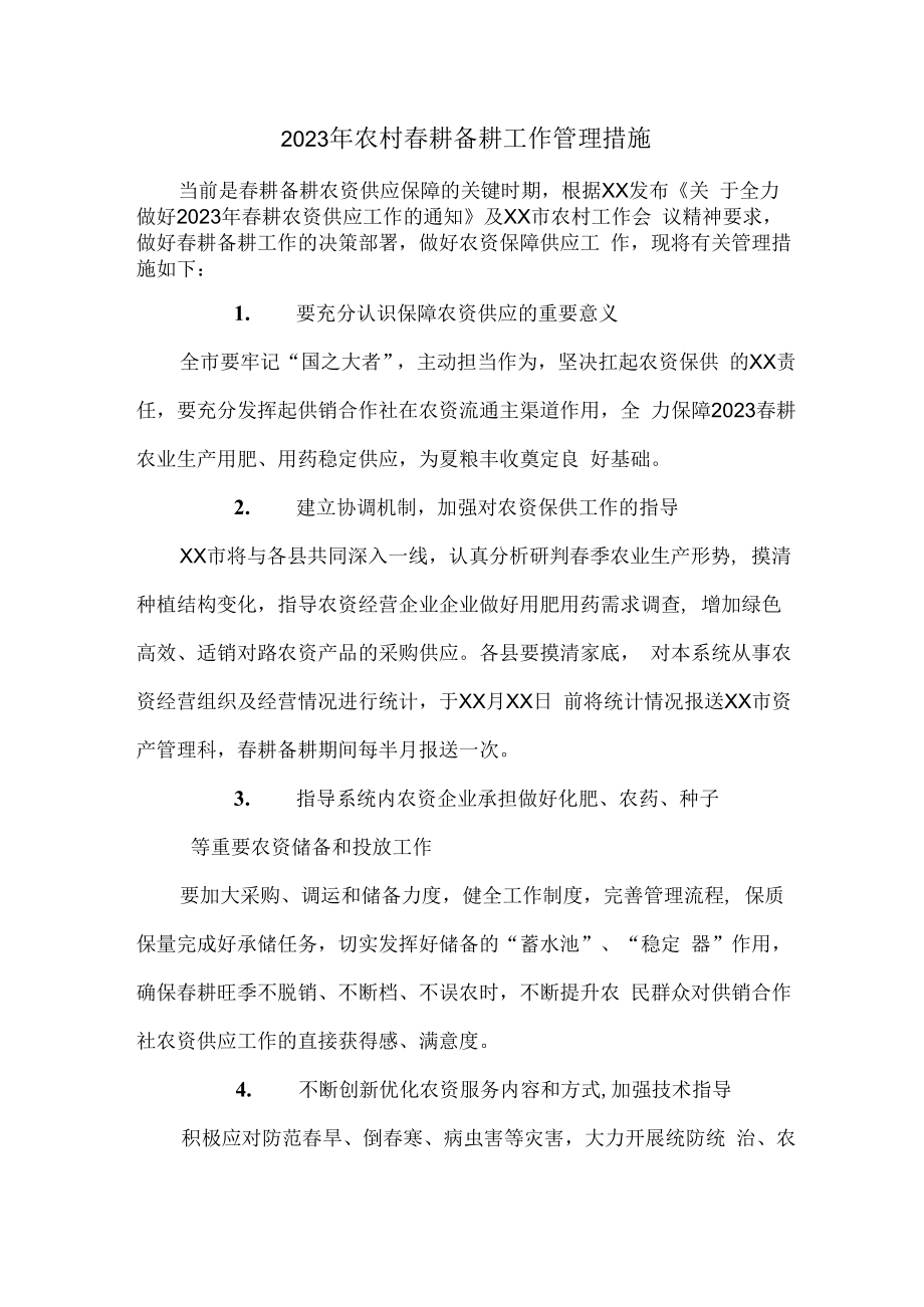 2023年乡镇农村春耕备耕工作管理措施合辑6篇 (范文).docx_第1页