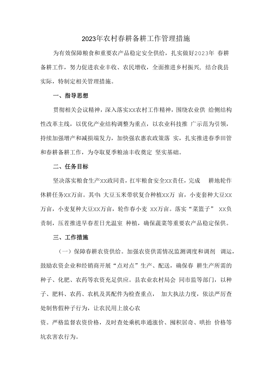 2023年春耕备耕专项工作管理措施 精编合计2份.docx_第1页