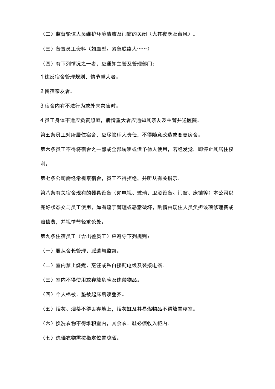 公司员工宿舍管理制度.docx_第2页