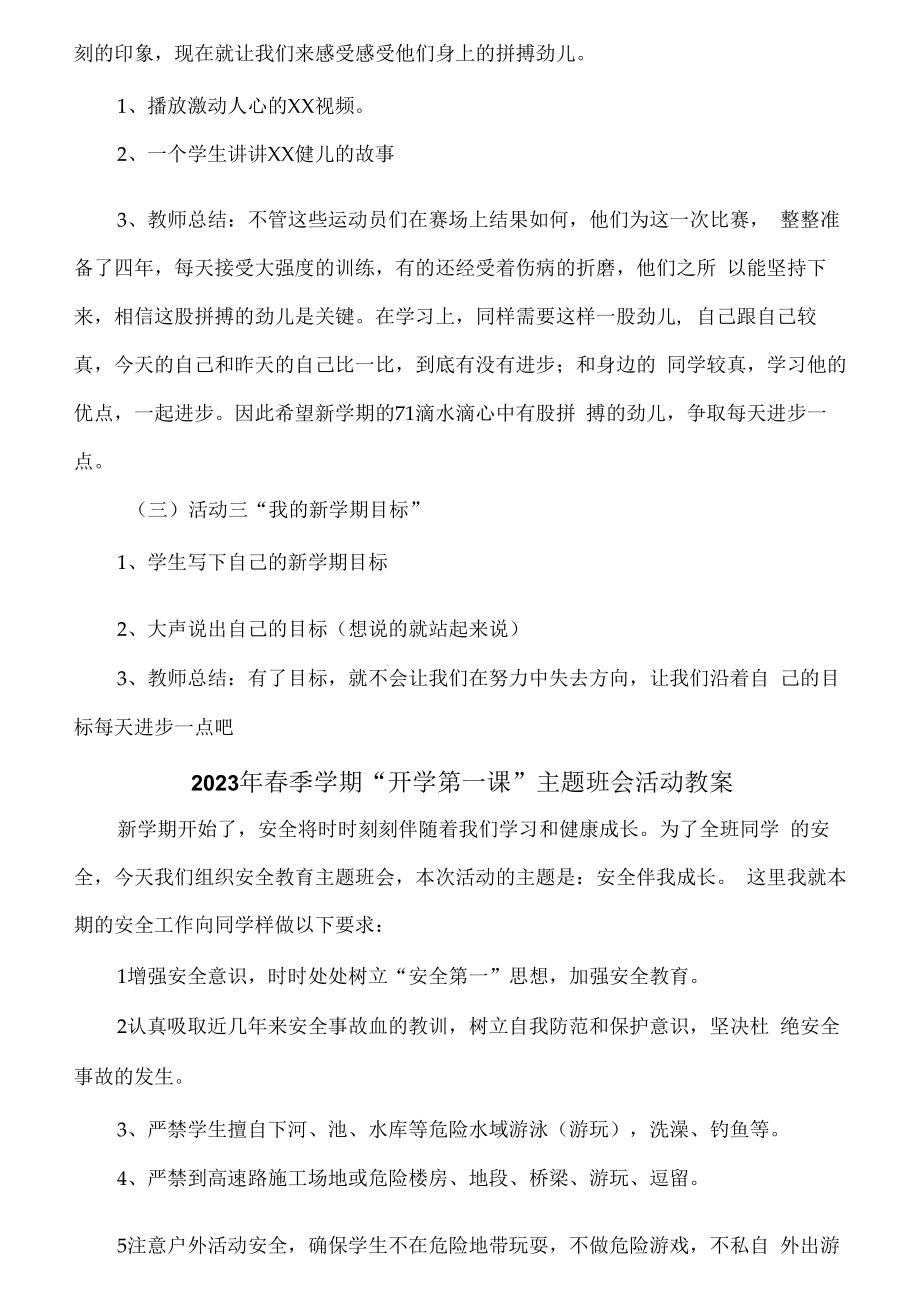 2023年春季学期“开学第一课”安全主题班会活动教案6篇 (精品).docx_第2页