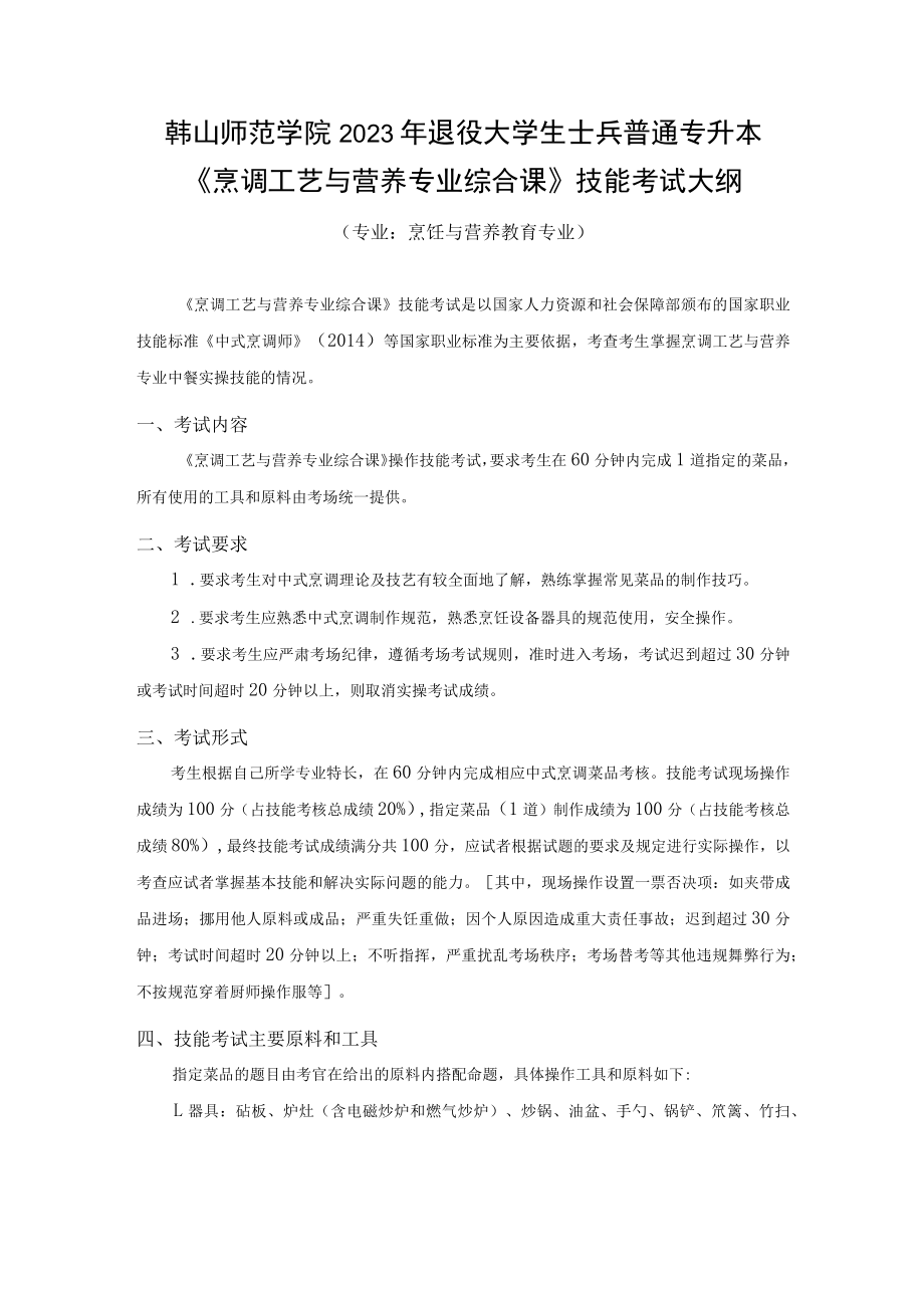 韩山师范学院2023年退役大学生士兵普通专升本《烹调工艺与营养专业综合课》技能考试大纲.docx_第1页