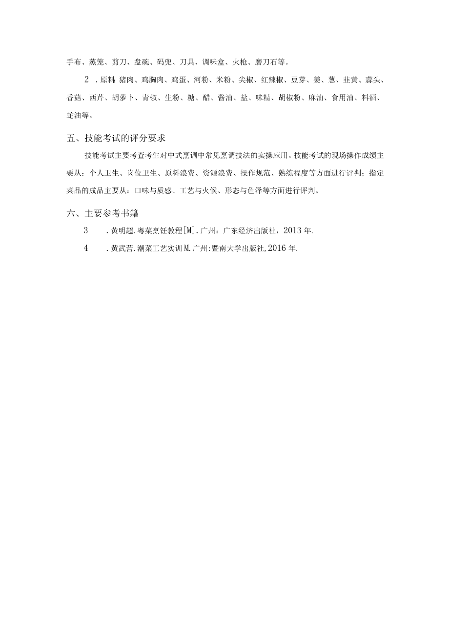 韩山师范学院2023年退役大学生士兵普通专升本《烹调工艺与营养专业综合课》技能考试大纲.docx_第2页