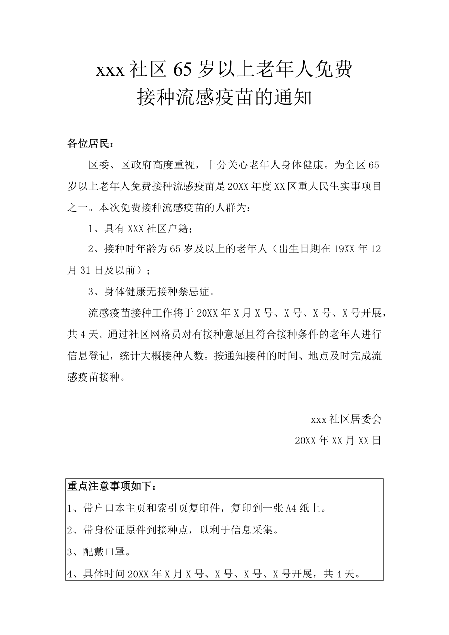 关于65岁以上老年人免费接种流感疫苗的社区通知.docx_第1页