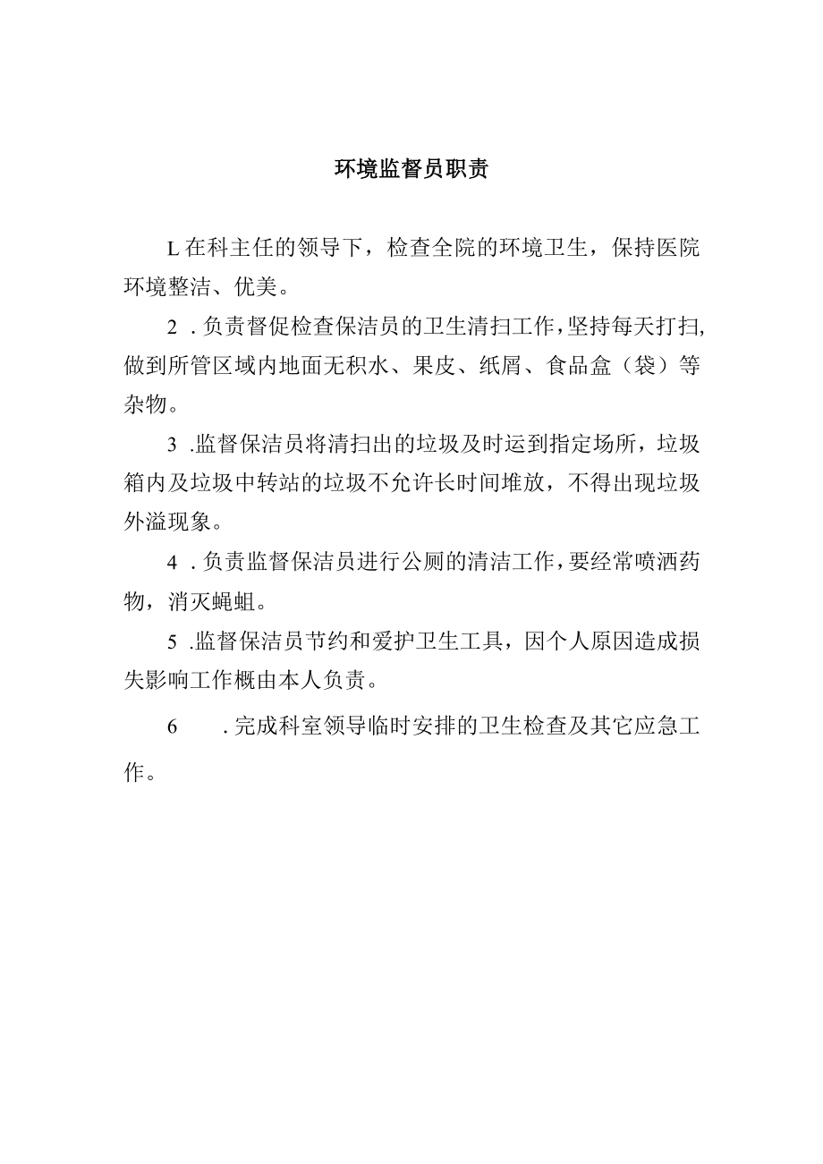 环境监督员职责.docx_第1页