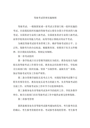 等级考试管理实施细则.docx