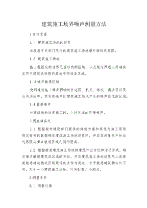 建筑施工场界噪声测量方法.docx