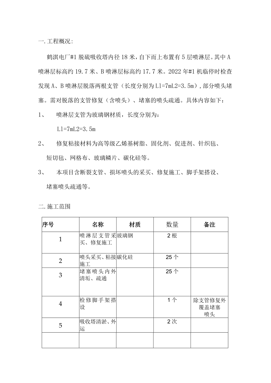 鹤淇660MW机组#1机临修吸收塔喷淋层修复技术规范.docx_第2页