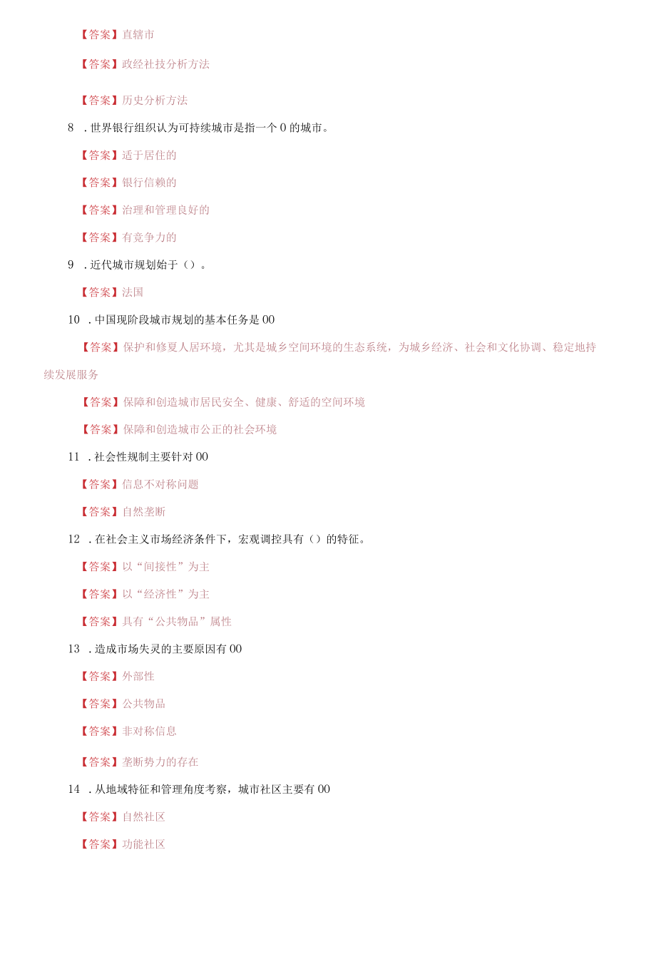 国家开放大学电大《城市管理学》机考终结性3套真题题库及答案2.docx_第2页