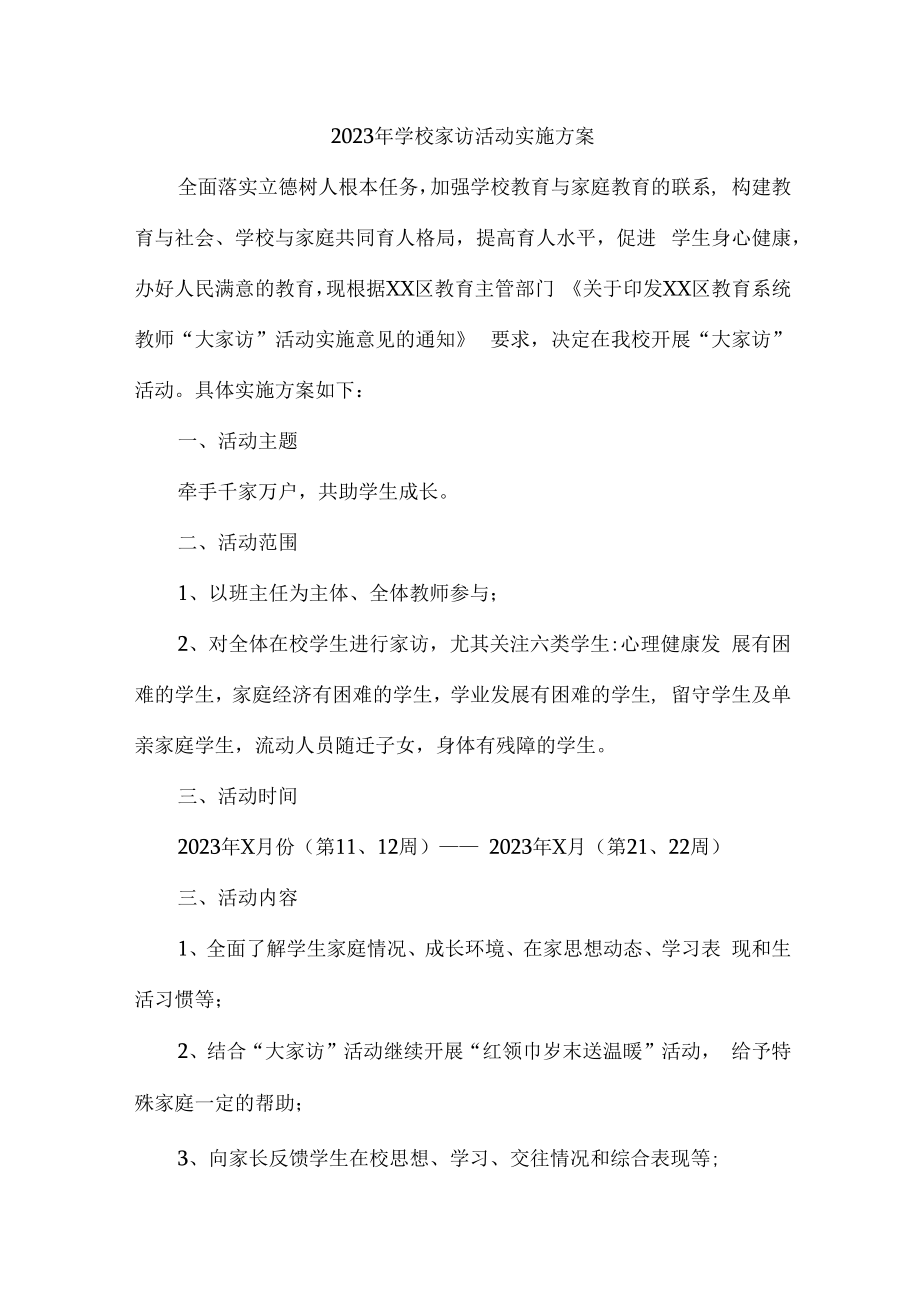 2023年学校家访活动实施方案 (合计3份).docx_第1页