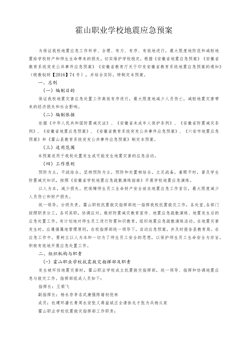 霍山职业学校地震应急预案.docx_第1页