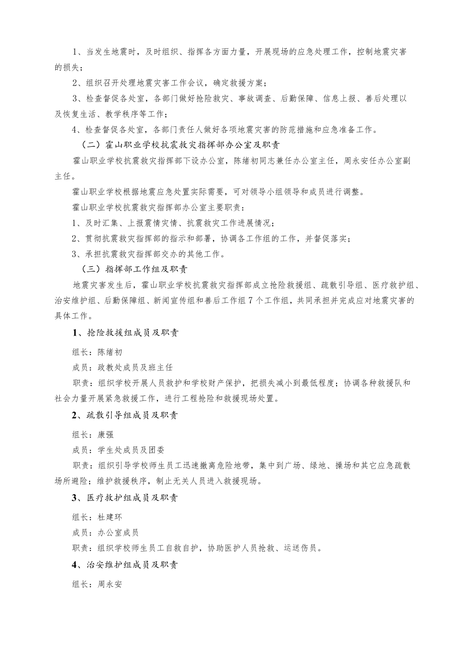 霍山职业学校地震应急预案.docx_第2页