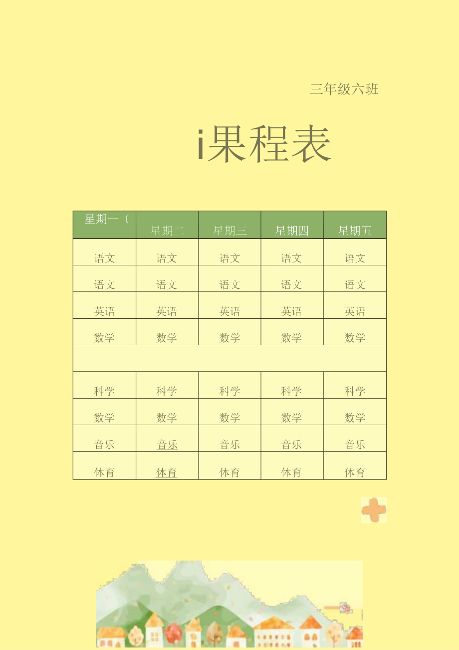 可爱风卡通小学课程表.docx_第1页