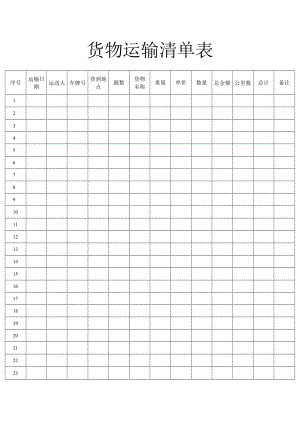 货物运输清单表.docx