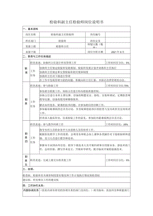 检验科副主任检验师岗位说明书.docx