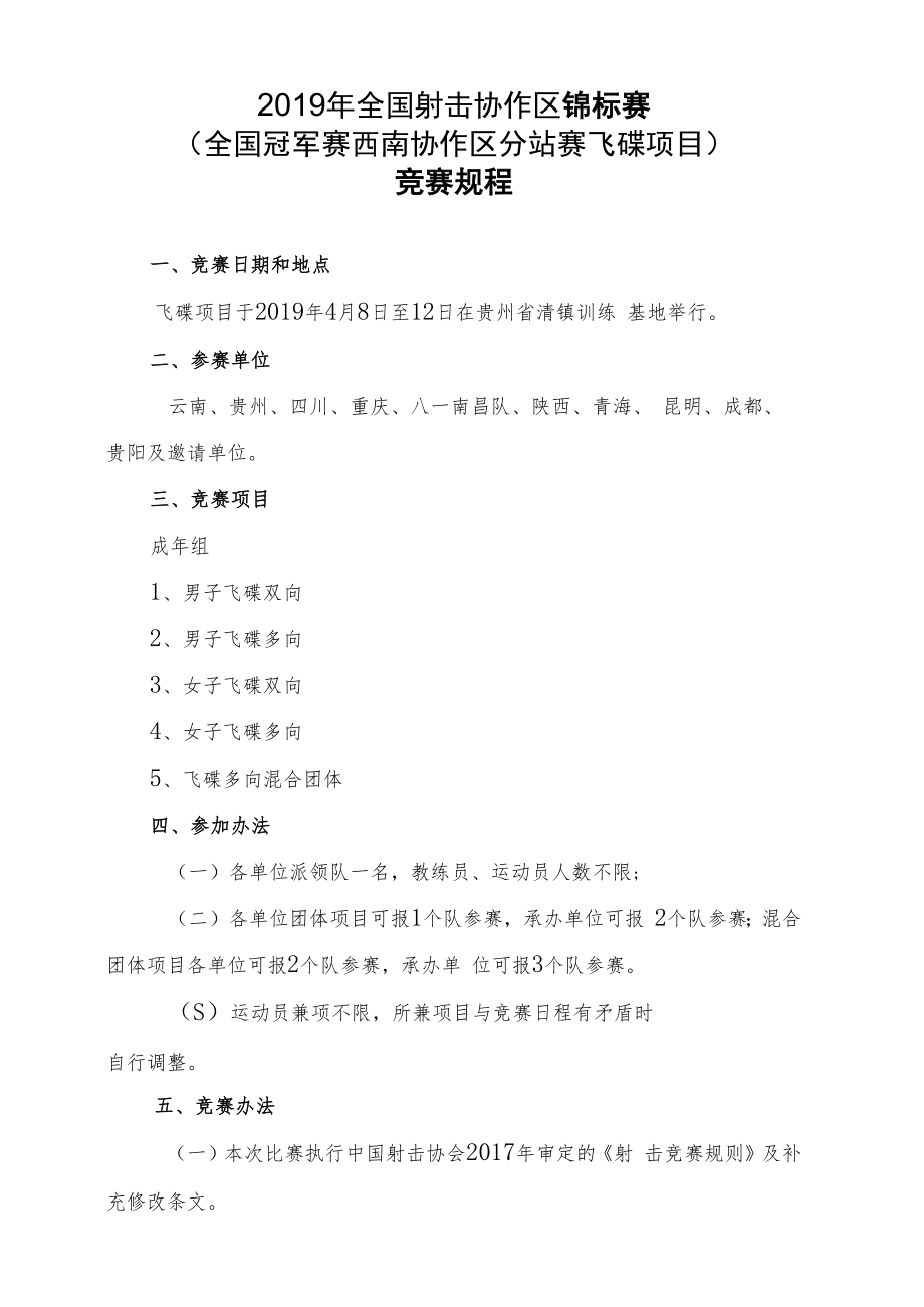 2019年全国射击协作区锦标赛全国冠军赛西南协作区分站赛飞碟项目竞赛规程.docx_第1页