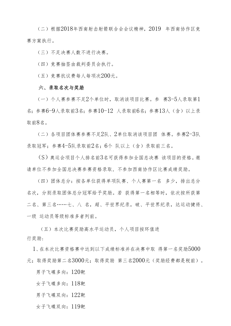 2019年全国射击协作区锦标赛全国冠军赛西南协作区分站赛飞碟项目竞赛规程.docx_第2页