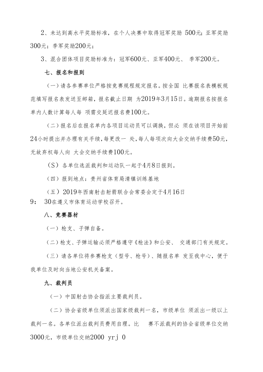 2019年全国射击协作区锦标赛全国冠军赛西南协作区分站赛飞碟项目竞赛规程.docx_第3页