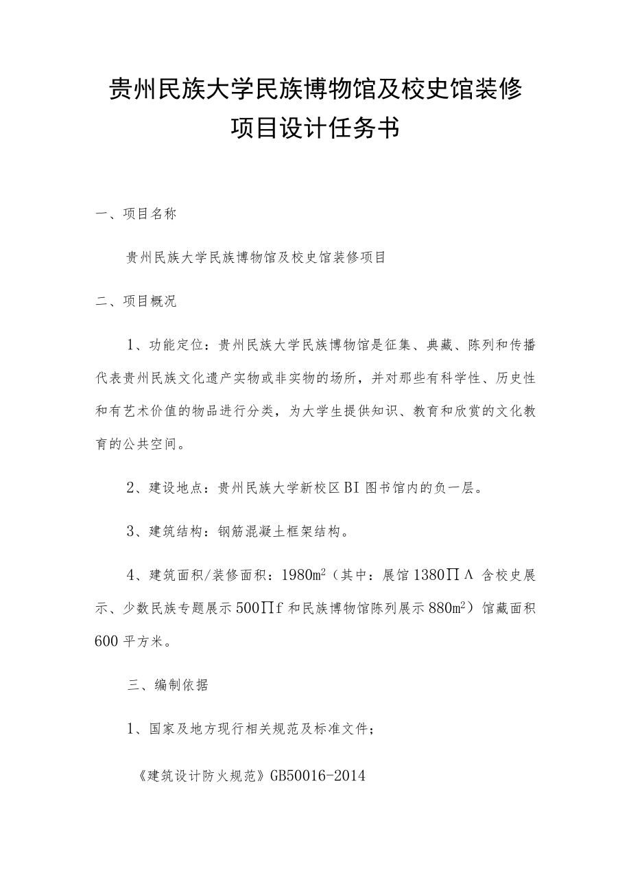 贵州民族大学民族博物馆及校史馆装修项目设计任务书.docx_第1页