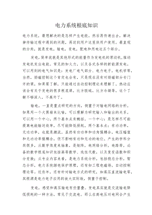 电力系统根底知识.docx