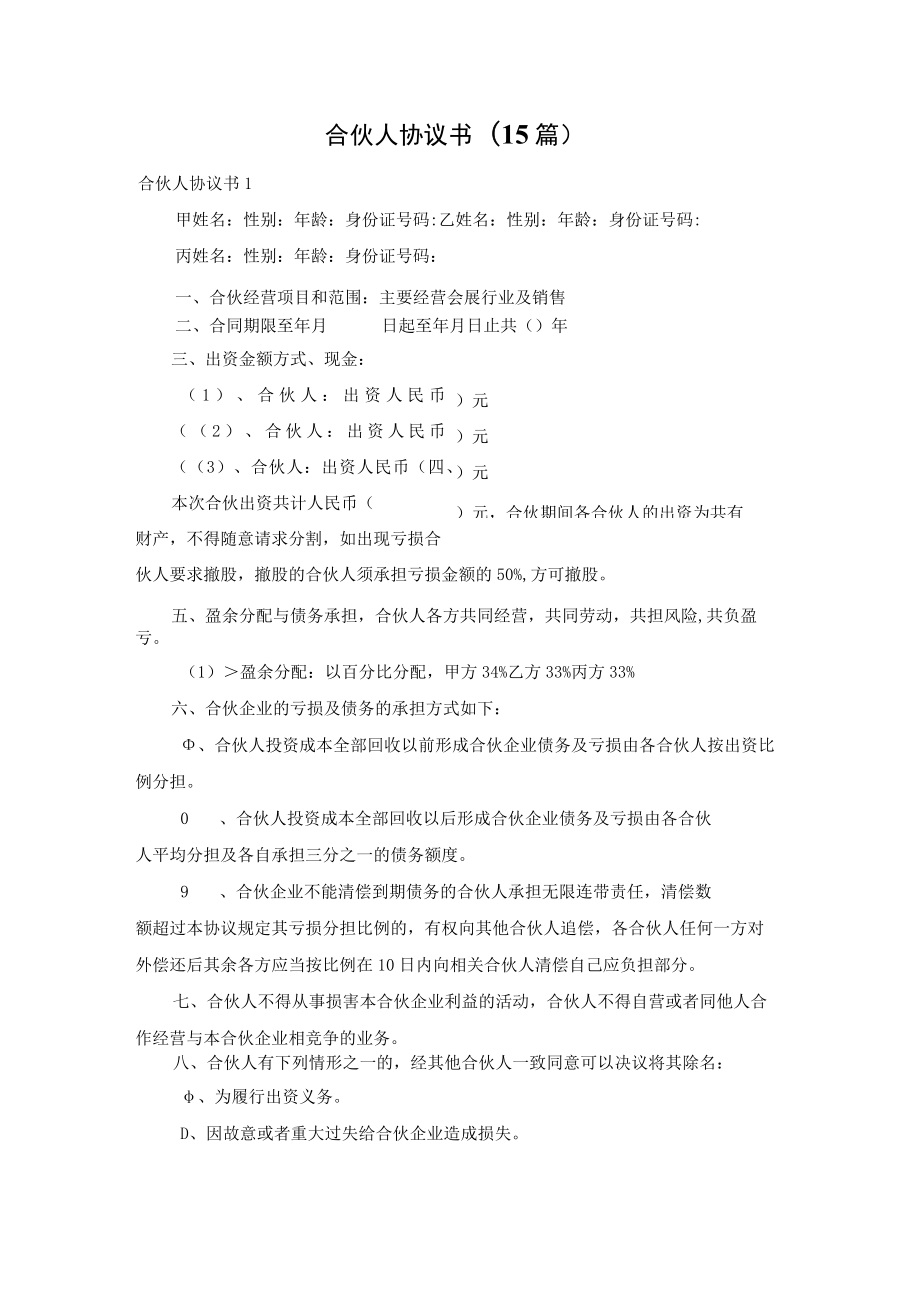 合伙人协议书(15篇).docx_第1页