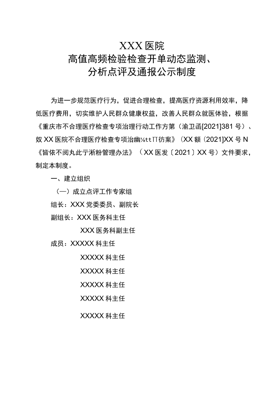 高值高频检验检查开单动态监测、分析点评及通报公示制度.docx_第1页