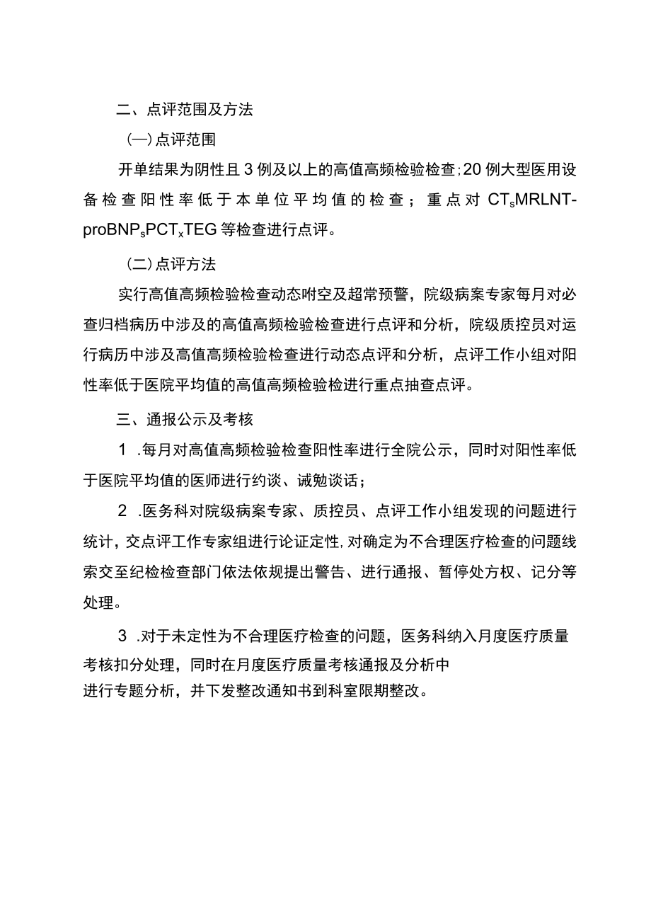 高值高频检验检查开单动态监测、分析点评及通报公示制度.docx_第3页