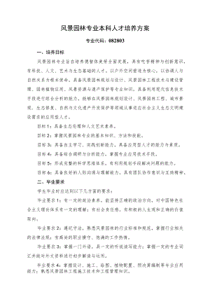 风景园林专业本科人才培养方案专业代码082803培养目标.docx