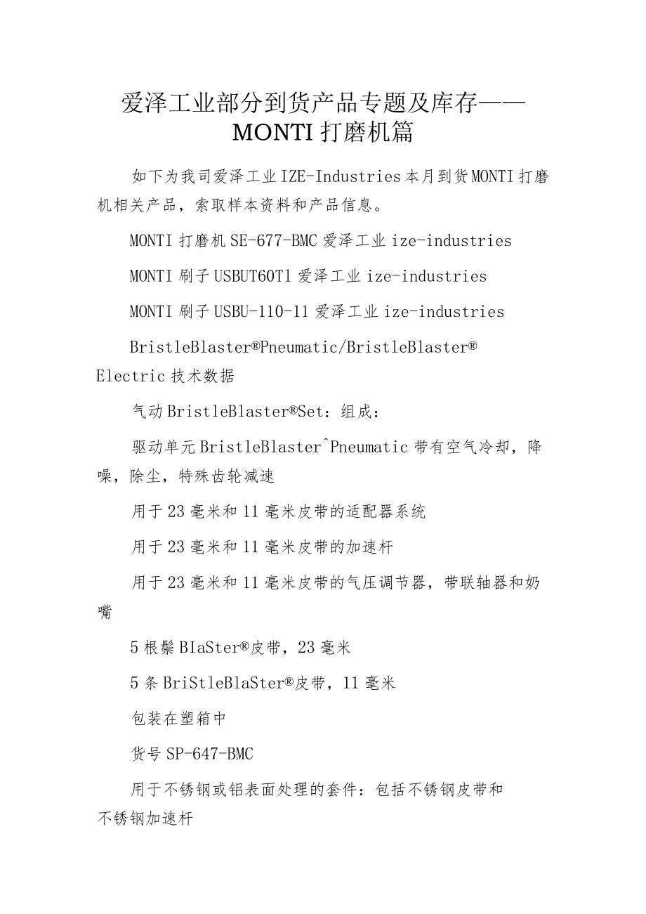 爱泽工业部分到货产品专题及库存——MONTI打磨机篇.docx_第1页