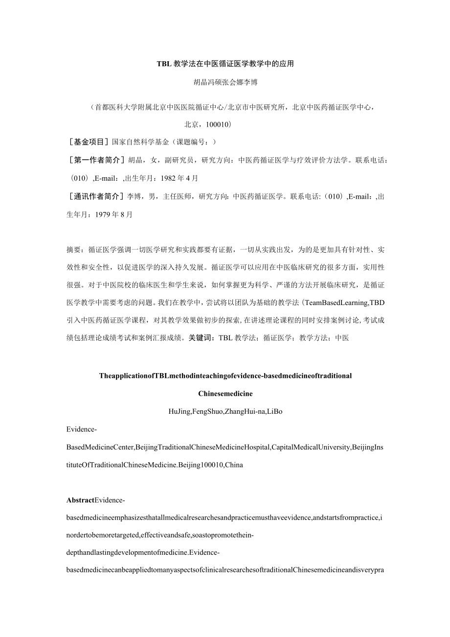 TBL教学法在中医循证医学教学中的应用.docx_第1页