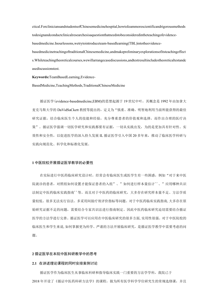 TBL教学法在中医循证医学教学中的应用.docx_第2页