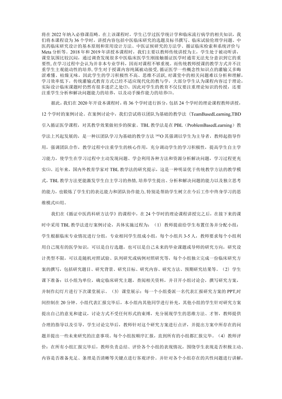 TBL教学法在中医循证医学教学中的应用.docx_第3页