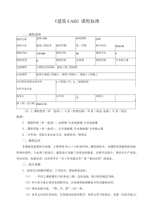 《建筑CAD》课程标准.docx