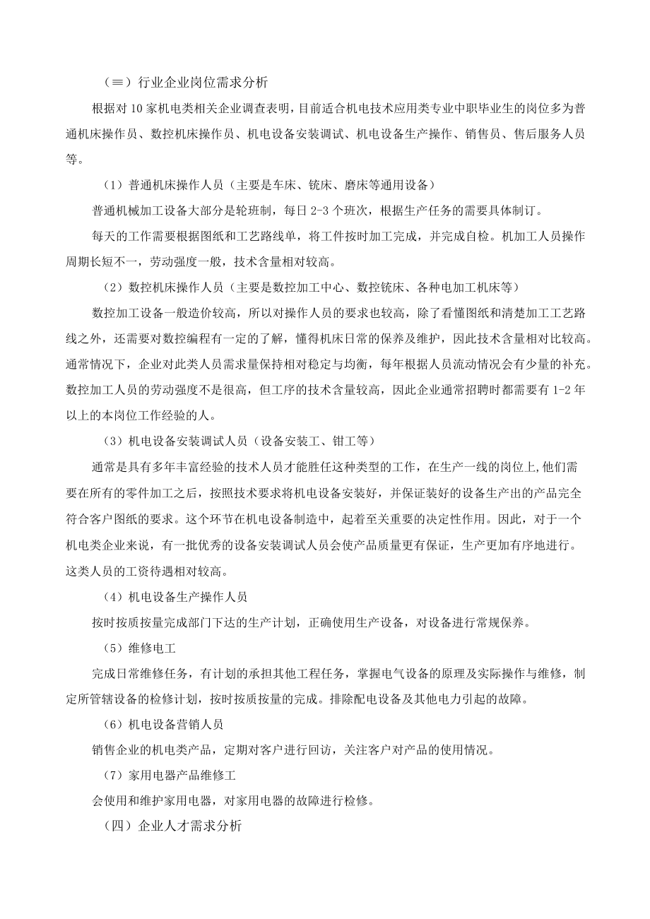 机电技术应用专业人才需求调研报告.docx_第3页