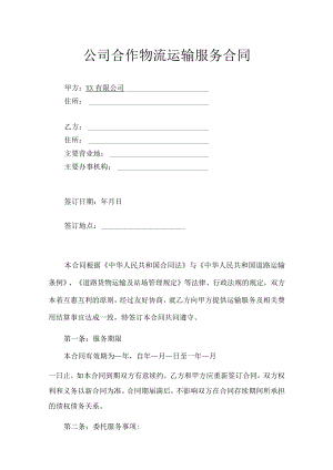 公司合作物流运输服务合同.docx