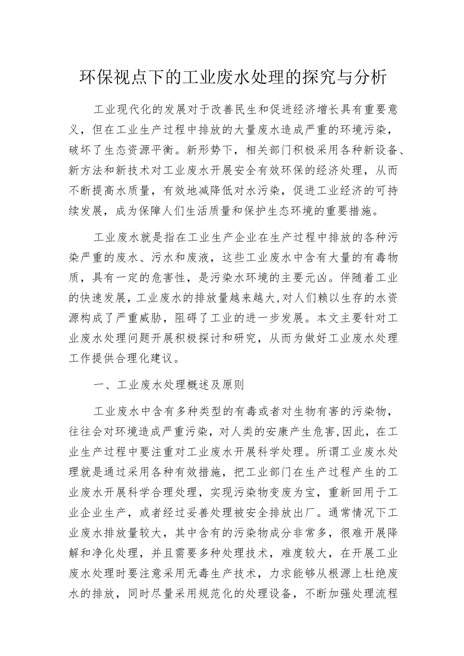 环保视点下的工业废水处理的探究与分析.docx_第1页