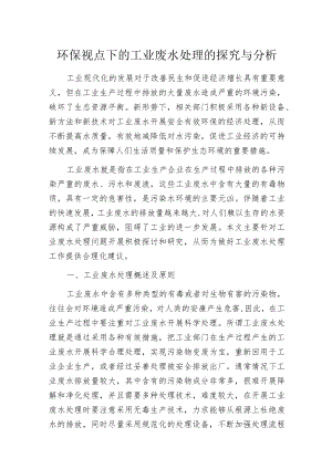 环保视点下的工业废水处理的探究与分析.docx