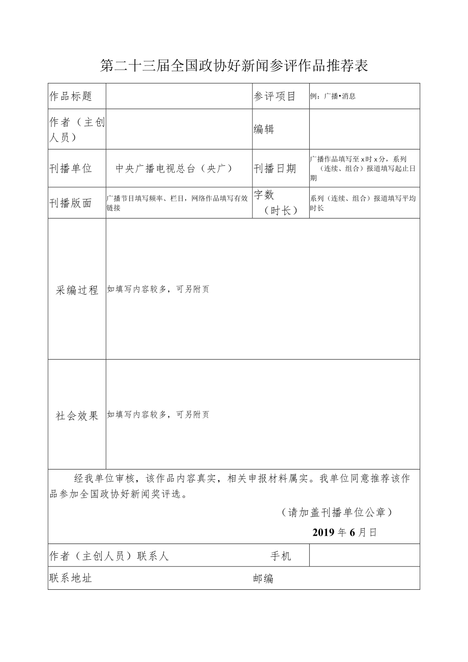 第二十三届全国政协好新闻参评作品推荐表.docx_第1页