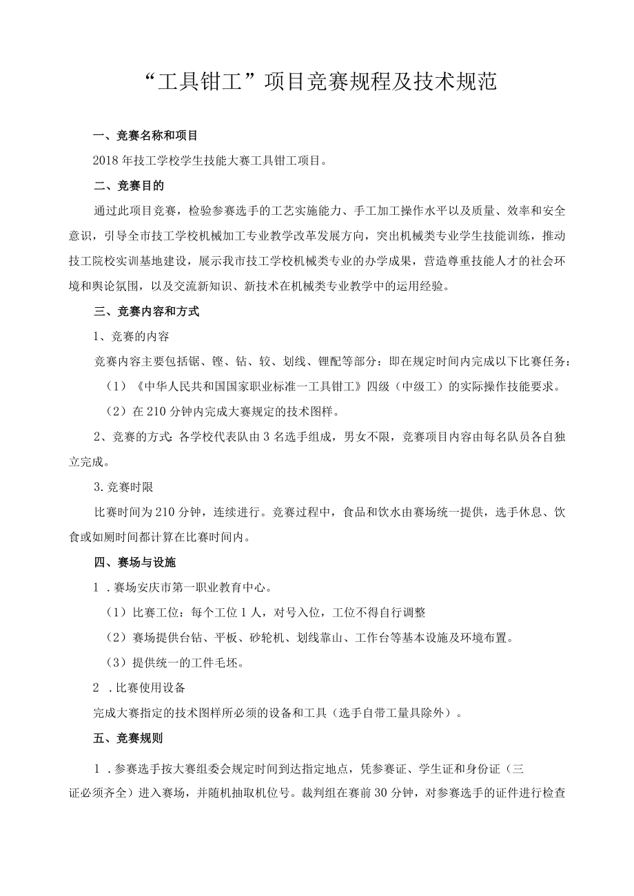 “工具钳工”项目竞赛规程及技术规范.docx_第1页