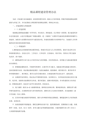 精品课程建设管理办法.docx