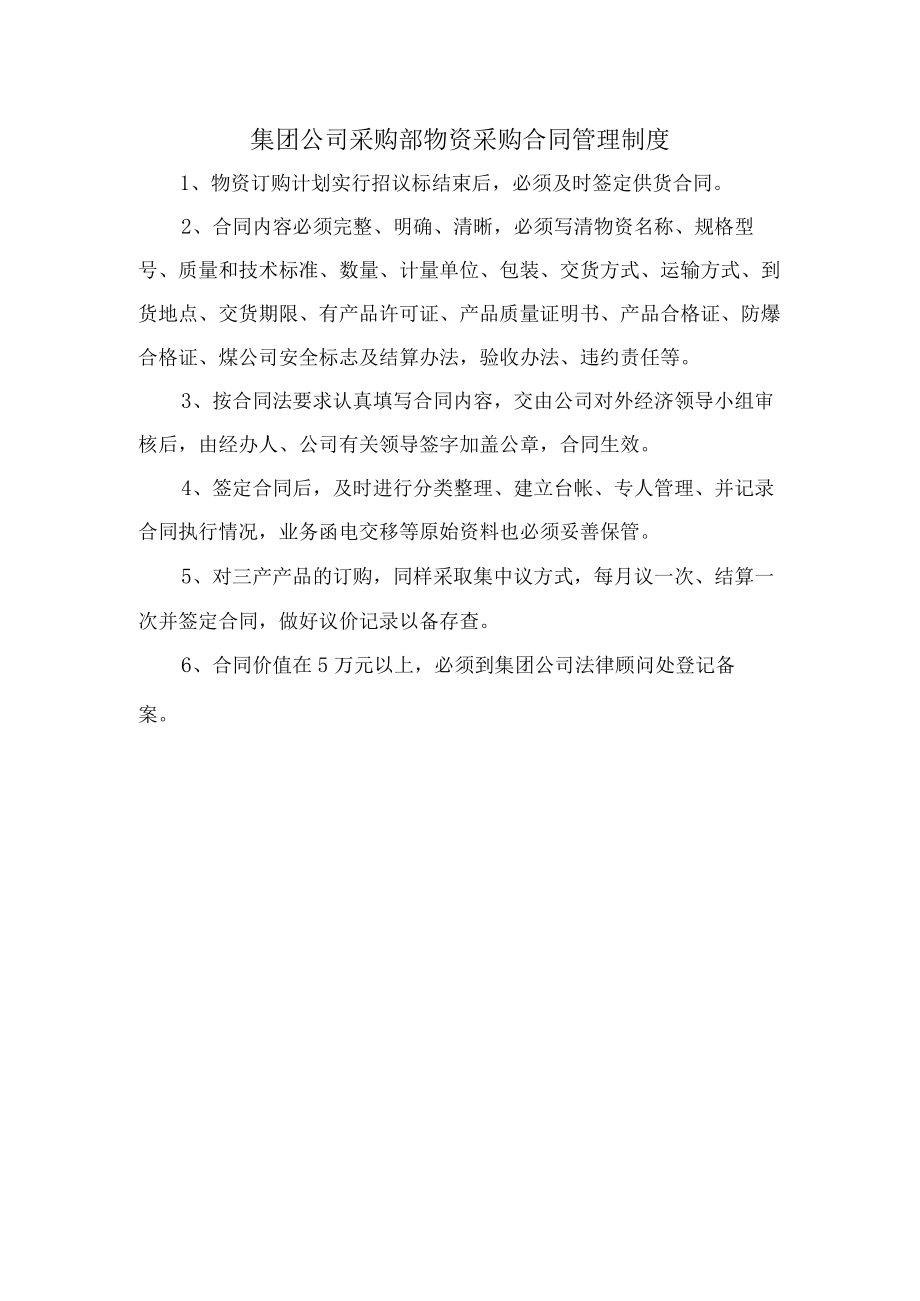 集团公司采购部物资采购合同管理制度.docx_第1页