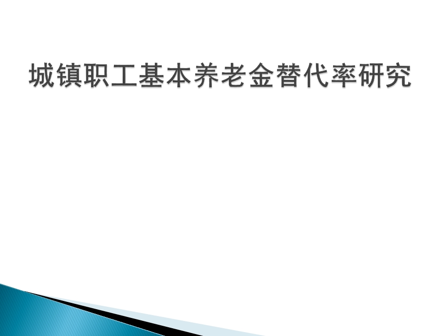 城镇职工基本养老金替代率研究.ppt_第1页