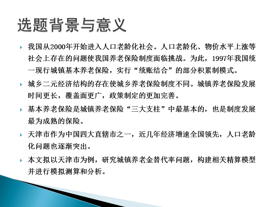 城镇职工基本养老金替代率研究.ppt_第3页