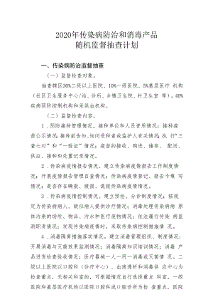 2020年传染病防治和消毒产品随机监督抽查计划.docx