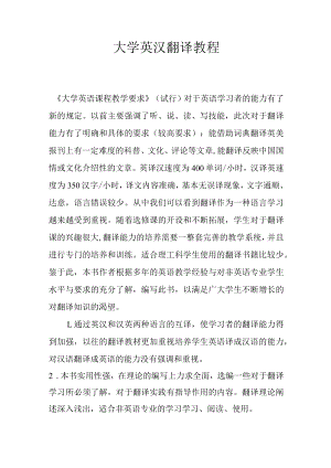 大学英汉翻译教程.docx